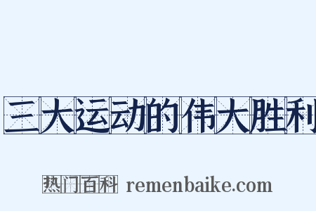 三大运动的伟大胜利是什么意思的图片